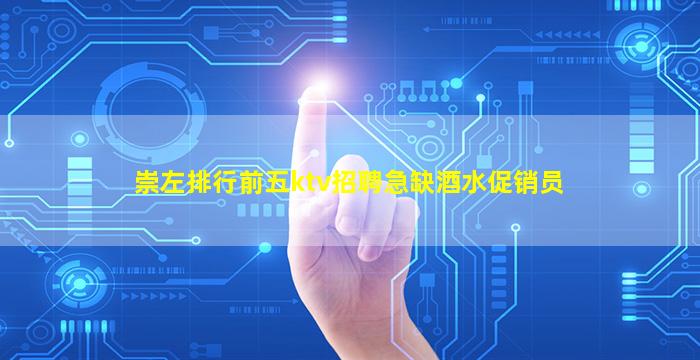 崇左排行前五ktv招聘急缺酒水促销员